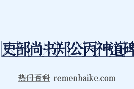 吏部尚书郑公丙神道碑是什么意思的图片